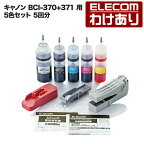 【送料無料】エレコム キヤノン用 詰め替えインク BCI-370 + 371 対応 5色 セット(5回分) リセッター付属 PIXUS TS5030 PIXUS MG7730F PIXUS MG7730 PIXUS MG6930 PIXUS MG5730：THC-371370RSET【税込3300円以上で送料無料】[訳あり][エレコムわけありショップ][直営]