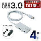 エレコム USB 3.0 対応 ACアダプタ 付き 4ポート セルフパワー USBハブ USB ハブ Windows11 対応 U3H-A408SWH 【税込3300円以上で送料無料】[訳あり][ELECOM：エレコムわけありショップ][直営]
