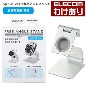 エレコム Apple Watch 用 アルミスタンド フリーアングル AppleWatch アップルウォッチ フリーアングル アルミ スタンド ケーブル装着可 シルバー AW-DSCHALASV 【税込3300円以上で送料無料】[訳あり][ELECOM：エレコムわけありショップ][直営]