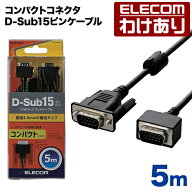 【訳あり】エレコム ディスプレイケーブル ケーブル モニター ディスプレイ VGAD-Sub 15ピン(ミニ)ケーブ…