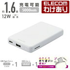 エレコム モバイルバッテリー 5000mAh C+A 12W モバイル バッテリー 重ね持ちに最適 USB-A出力1ポート USB-C入力1ポート タイプC ホワイト DE-C26-5000WH 【税込3300円以上で送料無料】[訳あり][ELECOM：エレコムわけありショップ][直営]