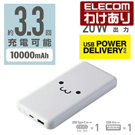 エレコム モバイルバッテリー 10000mAh USB パワーデリバリー 準拠 Type-C × 1ポート ＋ USB-A × 1ポート 20W USB-A出力1ポート Type-C入出力1ポート ホワイトフェイス：DE-C28-10000WF【税込3300円以上で送料無料】[訳あり][エレコムわけありショップ][直営]