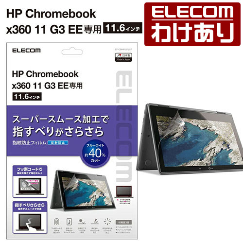 エレコム HP Chromebook x360 11 G3 EE 用 保護フィルム エイチピー クロームブック 液晶保護 フィルム 反射防止  EF-CBHP02FLST 【税込3300円以上で送料無料】[訳あり][ELECOM：エレコムわけありショップ][直営] | エレコムわけありショップ