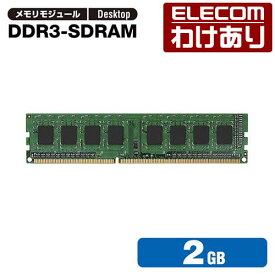 エレコム RoHS対応DDR3メモリモジュール RoHS指令準拠 2GB DDR3-1600 PC3-12800 240pin DDR3-SDRAM DIMM EV1600-2G RO EV1600-2G/RO 【税込3300円以上で送料無料】[訳あり][ELECOM：エレコムわけありショップ][直営]