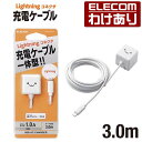 【訳あり】エレコム スマートフォン・タブレット 用 AC充電器 5W 5V 1A Lightningケーブル一体型 スマホ 充電器 1.0A出力 ライトニング ケーブル 一体型 3.0m ホワイトフェイス MPA-ACLX04WF 【税込3300円以上で送料無料】[訳あり][ELECOM：エレコムわけありショップ][直営]