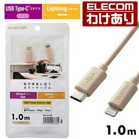 エレコム C-Lightningケーブル 1.0m 机や家具色に合うカラーケーブル USB Type-C to Lightningケーブル USB Power Delivery対応 インテリアカラー ベージュ MPA-CLI10BE 【税込3300円以上で送料無料】[訳あり][ELECOM：エレコムわけありショップ][直営]