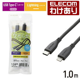 エレコム USB Type-C to Lightningケーブル なめらか USB-C to Lightningケーブル Type-C ライトニングケーブル USB Power Delivery対応 1.0m グレー MPA-CLSS10GY 【税込3300円以上で送料無料】[訳あり][ELECOM：エレコムわけありショップ][直営]