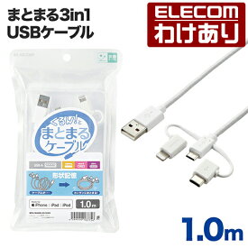 エレコム スマートフォン 用 USBケーブル まとまる3in1USB ケーブル micro-B + Type-C + Lightning マイクロB タイプC ライトニング 形状記憶 抗菌 1.0m ホワイト：MPA-MAMBLAD10WH【税込3300円以上で送料無料】[訳あり][エレコムわけありショップ][直営]