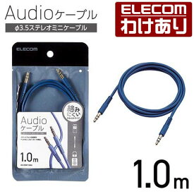 エレコム オーディオケーブル φ3.5ステレオミニ やわらか タイプ 1.0m AUXケーブル φ3.5-φ3.5 やわらか 1.0m ブルー AX-35MY10BU 【税込3300円以上で送料無料】[訳あり][ELECOM：エレコムわけありショップ][直営]