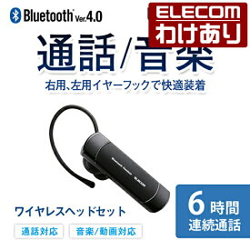 エレコム Bluetooth ワイヤレス ヘッドセット ブルートゥース 通話・音楽対応 左右両耳対応 連続通話6時間 Bluetooth4.0 ブラック LBT-HS20MMPBK 【税込3300円以上で送料無料】[訳あり][ELECOM：エレコムわけありショップ][直営]
