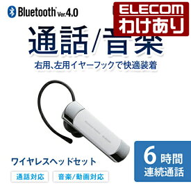 エレコム Bluetooth ワイヤレス ヘッドセット ブルートゥース 通話・音楽対応 左右両耳対応 連続通話6時間 Bluetooth4.0 ホワイト LBT-HS20MMPWH 【税込3300円以上で送料無料】[訳あり][ELECOM：エレコムわけありショップ][直営]