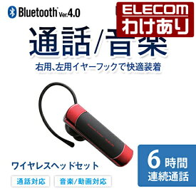 エレコム Bluetooth ワイヤレス ヘッドセット ブルートゥース 通話・音楽対応 左右両耳対応 連続通話6時間 Bluetooth4.0 レッド LBT-HS20MPCRD 【税込3300円以上で送料無料】[訳あり][ELECOM：エレコムわけありショップ][直営]