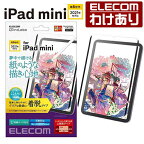 エレコム iPad mini 第6世代 2021年モデル 用 フィルム 紙心地 反射防止 上質紙タイプ 着脱式 ipad mini6 アイパッドミニ 液晶 保護フィルム TB-A21SFLNSPL 【税込3300円以上で送料無料】[訳あり][ELECOM：エレコムわけありショップ][直営]