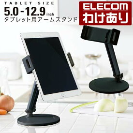 エレコム タブレット 用 フレキシブルアーム型 卓上 スタンド タブレット 用 スタンド 高さと角度が自由に調節 5.0～12.9インチのスマートフォン、タブレットに対応 ブラック TB-DSCHARMBK 【税込3300円以上で送料無料】[訳あり][ELECOM：エレコムわけありショップ][直営]