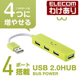 エレコム USB 2.0 対応 コンパクトタイプ USBハブ 4ポート USB ハブ バスパワー グリーン Windows11 対応 U2H-SN4NBF3GN 【税込3300円以上で送料無料】[訳あり][ELECOM：エレコムわけありショップ][直営]