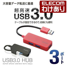 エレコム 3ポート USBハブ USB 3.0 対応 ケーブル固定 コンパクトタイプ USB ハブ レッド Windows11 対応 U3H-K315BRD 【税込3300円以上で送料無料】[訳あり][ELECOM：エレコムわけありショップ][直営]