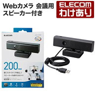 【訳あり】エレコム Webカメラ 会議用 スピーカー付き Webカメラ 200万画素 Full HD スピーカー内蔵 ミニ…