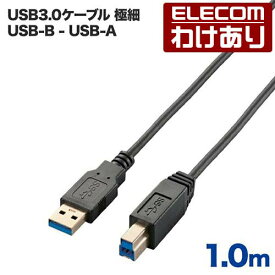 エレコム USBケーブル USB3.0 極細 (A-B) 1m USB3-ABX10BK 【税込3300円以上で送料無料】[訳あり][ELECOM：エレコムわけありショップ][直営]