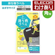 【訳あり】エレコム 宛名・表示ラベル 布に貼れる持ち物ラベル　四角型 GIGAスクール 向け 布 シール 四…