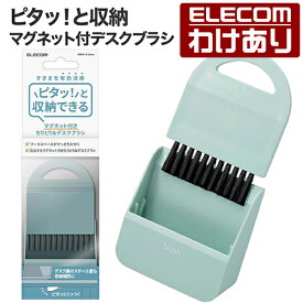 【訳あり】エレコム ピタット収納 クリーニングブラシ マグネット付 デスクブラシ クリーニング ブラシ クリーナー デスク ブラシ ちりとり ブルーグリーン KBR-018GN 【税込3300円以上で送料無料】[訳あり][ELECOM：エレコムわけありショップ][直営]