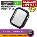 【訳あり】エレコム Apple Watch series7 45mm 用 カバーケース プレミアムガラス セラミックコート カバー ケース カバー プレミアムガラス ブラック AW-21AFCGCBK 【税込3300円以上で送料無料】[訳あり][ELECOM：エレコムわけありショップ][直営]