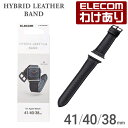 【訳あり】エレコム Apple Watch 用 ハイブリッド ソフトレザー バンド アップルウォッチ 41 40 38 mm ハイブリッドレザー バンド ブラック AW-41BDLHVBK 【税込3300円以上で送料無料】[訳あり][ELECOM：エレコムわけありショップ][直営]