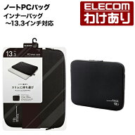 【訳あり】エレコム ノートPCバッグ インナーバッグ ノートパソコン バッグ 柔らかネオプレン生地 ブラッ…
