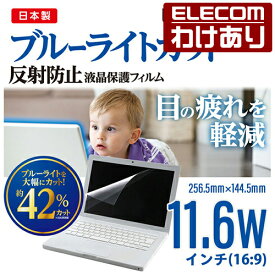 【訳あり】エレコム 11.6 Wインチ(16:9) 液晶 保護 モニター フィルム ブルーライトカット 反射防止 日本製 256.5mm×144.5mm EF-FL116WBL 【税込3300円以上で送料無料】[訳あり][ELECOM：エレコムわけありショップ][直営]