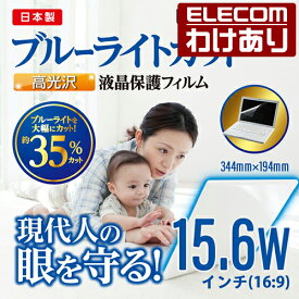 【訳あり】エレコム 15.6 Wインチ(16:9) 液晶 保護 モニター フィルム ブルーライトカット 高光沢 日本製 344mm×194mm EF-FL156WBLGN 【税込3300円以上で送料無料】[訳あり][ELECOM：エレコムわけありショップ][直営]
