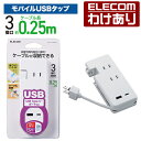【訳あり】エレコム 電源タップ 0.25m モバイルUSBタップ コンセント 延長コード タップ 15W USB-A ×1+ USB-C ×1 ケーブル収納 15W ホワイト MOT-U13-2302WH 【税込3300円以上で送料無料】[訳あり][ELECOM：エレコムわけありショップ][直営]