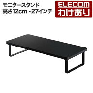 【訳あり】エレコム モニタースタンド 高さ12cm フルキーボード収納対応 耐荷重 約10kg 27インチまでのモ…