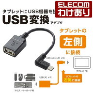 【訳あり】エレコム タブレット用USB A-microB 変換アダプタ(L字左側接続タイプ) TB-MAEMCBL010BK 【税込…