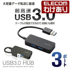 【訳あり】エレコム 3ポート USBハブ USB 3.0 対応 ケーブル固定 コンパクトタイプ USB ハブ ブラック Windows11 対応 U3H-K315BBK 【税込3300円以上で送料無料】[訳あり][ELECOM：エレコムわけありショップ][直営]