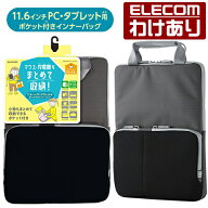 【訳あり】エレコム インナーバッグ ハンドル付き ポケット インナーバッグ 伸縮素材 ランドセル に収納…