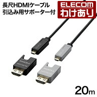 【訳あり】エレコム 長尺HDMIケーブル アクテイブオプテイカル 長尺 HDMI ケーブル 引込み用サポーター …