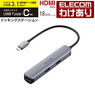 【訳あり】エレコム Type-C ドッキングステーション アルミモデル USB3.1 Gen1×3ポート HDMI×1ポート L…
