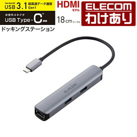 【訳あり】エレコム Type-C ドッキングステーション アルミモデル USB3.1 Gen1×3ポート HDMI×1ポート LANポート付 タイプC アルミボディ シルバー Windows11 対応 ELECOM DST-C17SV 【税込3300円以上で送料無料】[訳あり][ELECOM：エレコムわけありショップ][直営]