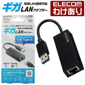 【訳あり】エレコム 有線LANアダプター Giga対応 USB 5 Gbps Type-A 有線 LANアダプター ブラック EDC-GUA3V2-B 【税込3300円以上で送料無料】[訳あり][ELECOM：エレコムわけありショップ][直営]
