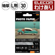 【訳あり】エレコム 写真用紙 L判 30枚 アートペーパー　エアリウォーム　特厚 写真 用紙 D346 マット L…
