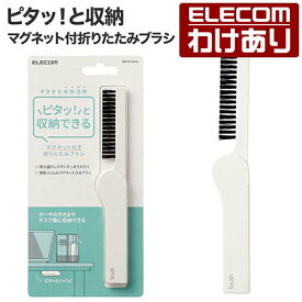 【訳あり】エレコム ピタッと収納 クリーニングブラシ マグネット付 デスクブラシ クリーニング ブラシ 折りたたみタイプ クールホワイト ELECOM KBR-019WH 【税込3300円以上で送料無料】[訳あり][ELECOM：エレコムわけありショップ][直営]