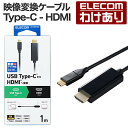 【訳あり】エレコム 映像変換ケーブル Type-C - HDMI 変換ケーブル ミラーリング対応 60Hz タイプC 1.0m ブラック MPA-CHDMI10BK2 【税込3300円以上で送料無料】[訳あり][ELECOM：エレコムわけありショップ][直営]