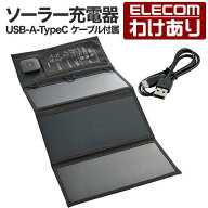 【訳あり】エレコム 21W モバイル ソーラー充電器 ソーラー パネル チャージャー 最大出力3A USB-A メス …