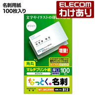 【訳あり】エレコム 名刺用紙 なっとく名刺 厚口 上質紙 ホワイト ELECOM MT-JMC2RWN 【税込3300円以上で…