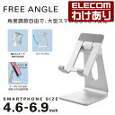 【訳あり】エレコム スマートフォン 用 スタンド アルミ製 スマホスタンド ケーブル差込可能 4.6〜6.9インチ対応 シル…