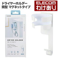 【訳あり】エレコム ドライヤーホルダー 筒型 マグネットタイプ 折りたたみドライヤー収納 プラグキャッ…