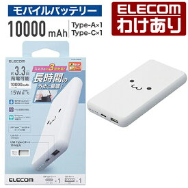【訳あり】エレコム モバイルバッテリー 5V 3A出力 10000mAh 15W C×1+A×1 モバイル バッテリー リチウムイオン電池 薄型 15W 10000mAh ホワイトフェイス DE-C38-10000WF 【税込3300円以上で送料無料】[訳あり][ELECOM：エレコムわけありショップ][直営]