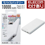 【訳あり】エレコム モバイルバッテリー 5V 3A出力 10000mAh 15W C×1+A×1 モバイル バッテリー Type-C1…