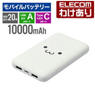 【訳あり】エレコム モバイルバッテリー 薄型 コンパクト 10000mAh C×1+A×2 リチウムイオン電池 急速充…