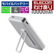 【訳あり】エレコム モバイルバッテリー ワイヤレス 10000mAh 20W スタンド付き リチウムイオン電池 ワイ…