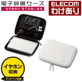 【訳あり】エレコム 電子辞書ケース DICT. イヤホン対応 タッチペン対応 Lサイズ 電子辞書 ケース ホワイト ELECOM DJC-006LXWH 【税込3300円以上で送料無料】[訳あり][ELECOM：エレコムわけありショップ][直営]